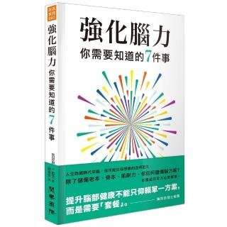 強化腦力：你需要知道的7件事