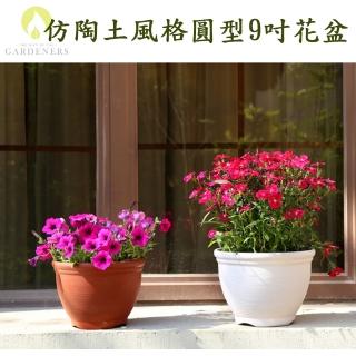 【Gardeners】仿陶土風格圓型花盆26.5cm附底盤1入(田園風/灰白色/磚紅色/翡翠綠)