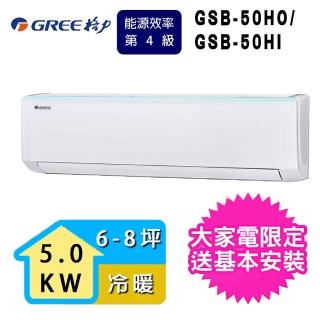 【GREE 格力】6-8坪 新時尚系列冷暖分離式冷氣(GSB-50HO/GSB-50HI)