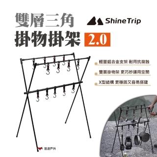 【ShineTrip】山趣 雙層三角掛物掛架2.0(悠遊戶外)