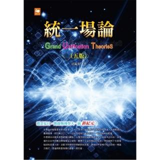 統一場論（五版）