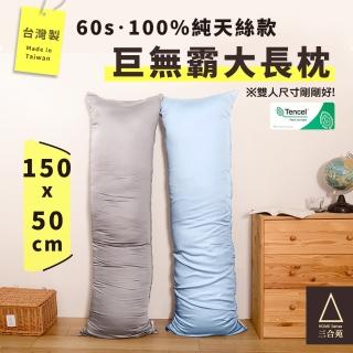 【三合苑HOMESense】頂級60支 100%純天絲 超大長抱枕 150x50cm 2.3kg 抬腿枕 靠枕 MIT台灣製(兩色任選)