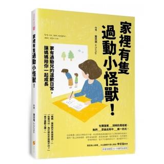 家裡有隻過動小怪獸！―家有過動兒的道歉日常，讓媽媽陪你一起成長