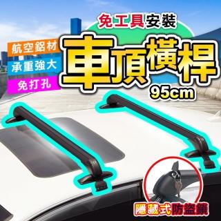 【DE生活】鋁合金轎車車頂行李箱橫桿/架 95cm(2入組)