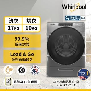 【Whirlpool 惠而浦】17公斤 Load & Go蒸氣洗脫烘變頻滾筒洗衣機(8TWFC6820LC)