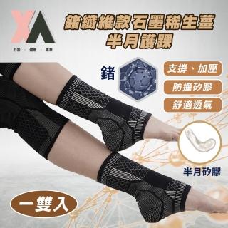 【XA】鍺石款石墨烯生薑雙半月護踝-一雙入(踝關節不適·鍺纖維·遠紅外線·循環傳導)