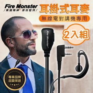 【Fire Monster】耳掛式耳麥 無線電對講機專用 耳勾式 耳機麥克風 K型(2入組)