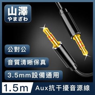 【山澤】3.5mm公對公Aux高保真抗干擾音源線 1.5M