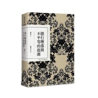 德行墮落與不平等的起源（二版）