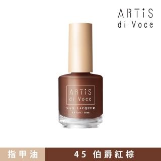 【ARTiS di Voce】彩色指甲油 45伯爵紅棕