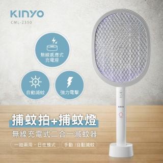 【KINYO】無線充電式二合一滅蚊器CML-2350