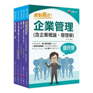 2022【企管類】經濟部所屬事業機構（台電／中油／台水／台糖）新進職員聯合甄試課文版套書