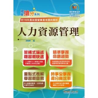 國營事業「搶分系列」【人力資源管理】（要點整理•脈絡清晰•大量考題•精準解析）（10版）