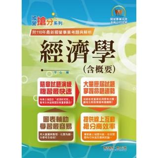 國營事業「搶分系列」【經濟學（含概要）】 （重點內容快速入門•歷屆試題一手掌握）（10版）