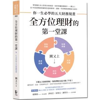 【闕又上】全方位理財的第一堂課:你一生必學的五大財務規畫