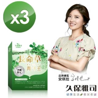 【久保雅司】與那國島長命草青汁王*3