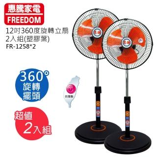 【惠騰】12吋360度旋轉立扇涼風扇電扇塑膠葉片2入組(FR-1258x2)