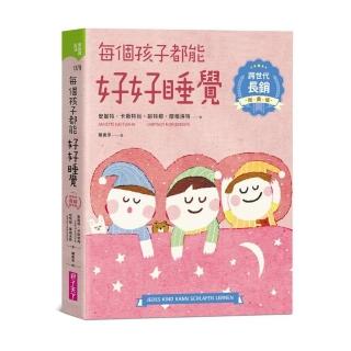 每個孩子都能好好睡覺【跨世代長銷經典版】