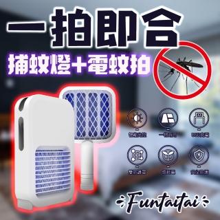 【Funtaitai】USB一拍即合兩用充電捕蚊燈電蚊拍(時尚簡約 一機兩用)