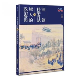 清朝科舉考試與旗人的政治參與