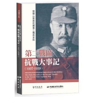 閻錫山故居所藏第二戰區史料：第二戰區抗戰大事記（1937－1939）