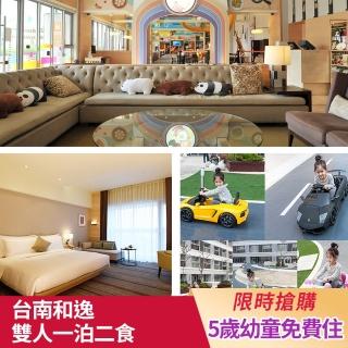 【台南和逸HOTEL COZZI】9/2限定★雙人一泊二食(早餐+價值千元下午茶/5歲幼童免費住/500坪親子樂園)