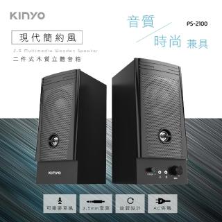 【KINYO】二件式木質立體音箱PS2100