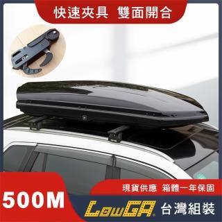 【LowGA】快速夾具雙開車頂箱 車頂行李箱 車頂架(500M)