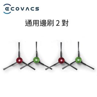 【ECOVACS 科沃斯】DEEBOT T8/N8/X1/T10系列通用邊刷2對-黑色(4個)