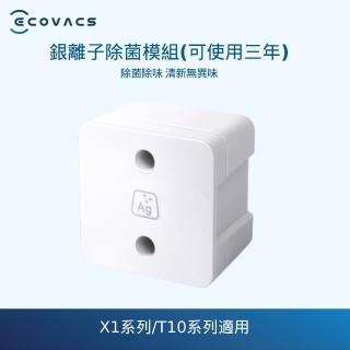 【ECOVACS 科沃斯】X1 OMNI/T10 TURBO銀離子除菌模組1入(白色)