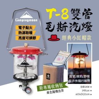 【Campingmoon 柯曼】T-8雙管瓦斯汽燈(悠遊戶外)