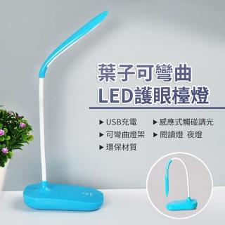 【A-MORE】葉子造型LED護眼檯燈/閱讀燈(可彎燈架/USB充電/觸碰感應調光)