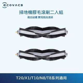 【ECOVACS科沃斯】DEEBOT T8/N8/X1/T10系列通用滾刷(2入)