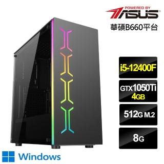 【華碩平台】i5六核{風雲禁衛W}GTX 1050 Ti獨顯Win10電玩機(i5-12400F/8G/512G_SSD)