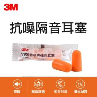 【3M Nexcare】抗噪隔音耳塞  5對1組(不附線 一對/包 獨立包裝)