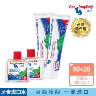 【德國漱佳】濃縮牙膏50mlx2+濃縮漱口水10mlx2