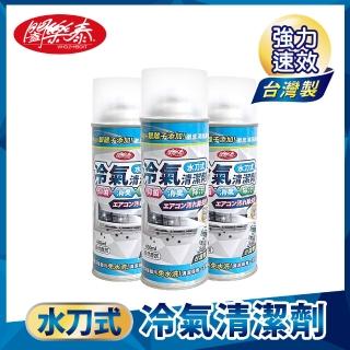 【闔樂泰】水刀式冷氣清潔劑450ml-3入組(冷氣清潔劑/除臭/抑菌)