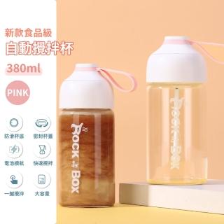 【隨攪】新款食品級自動攪拌杯-380ml(搖搖杯 電動攪拌 蛋白杯 隨行杯 飲料杯 果汁杯)