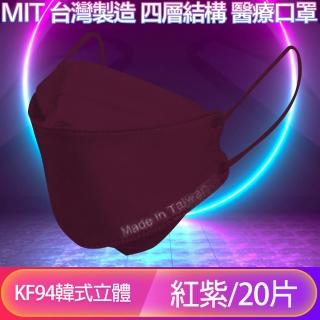 【台灣優紙】KF94韓版4層4D立體醫療成人口罩 紅紫/20入