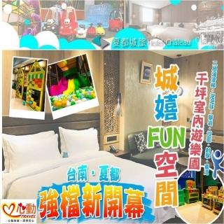 【台南夏都城旅安平館】旺日不加價★2大含早平日升等漫遊家庭房(5歲孩童免費住/200坪室內遊樂園)