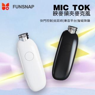 【FUNSNAP逗映】Mic Tok直播領夾式麥克風(三軸穩定器專用)