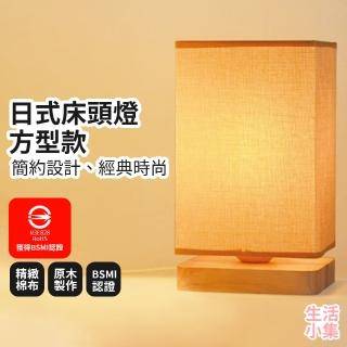 【Lifehouse】日式床頭燈 方型款(麻布 玉蘭 簡約現代實木檯燈 臥室 床頭 創意時尚 溫馨 客廳 書房)