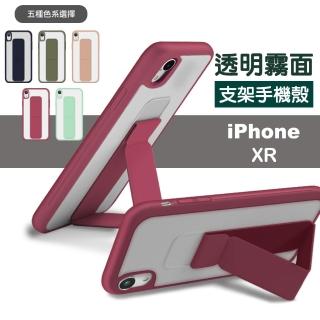 iPhone XR 6.1吋 霧面透光支架磨砂手機保護殼(iPhoneXR手機殼)