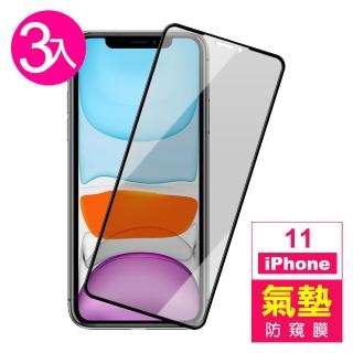 iPhone11 6.1 吋 防窺氣墊9H玻璃鋼化膜手機保護貼(3入 iPhone11鋼化膜  iPhone11保護貼)