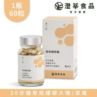 【Chengsin 澄莘】衛有酵膠囊60粒(黃金複方.護衛有成)