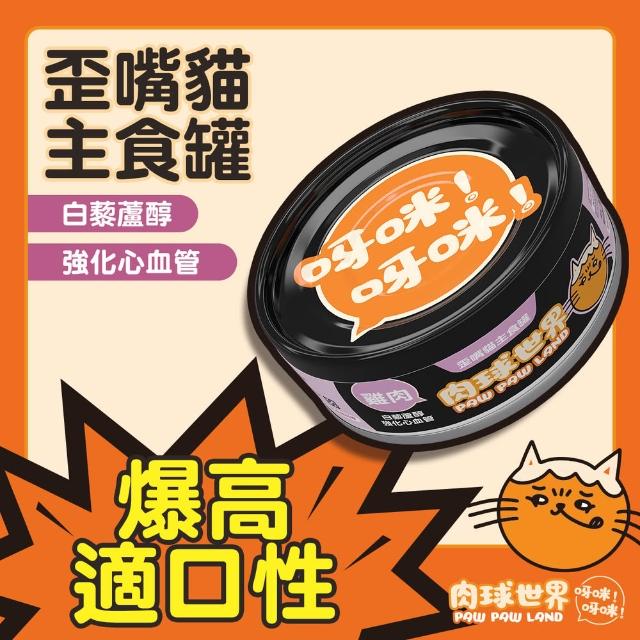 【PAW PAW LAND 肉球世界】歪嘴貓主食罐80g 72入組(貓罐頭/主食罐/蔓越莓/牛磺酸/小麥草)