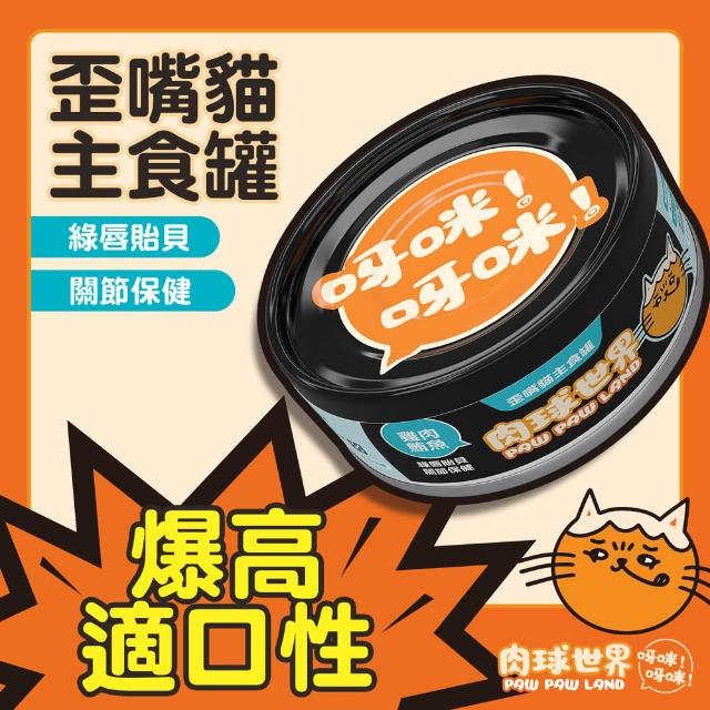 【PAW PAW LAND 肉球世界】歪嘴貓主食罐80g 72入組(貓罐頭/主食罐/蔓越莓/牛磺酸/小麥草)