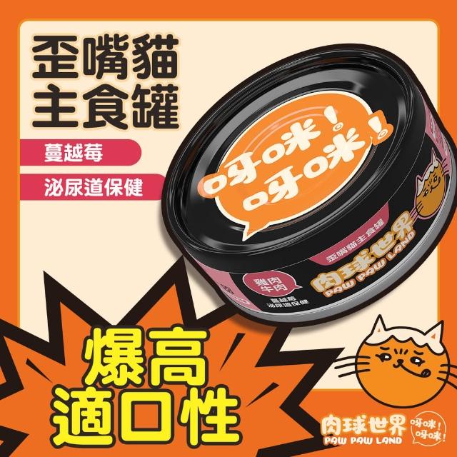 【PAW PAW LAND 肉球世界】歪嘴貓主食罐80g 72入組(貓罐頭/主食罐/蔓越莓/牛磺酸/小麥草)