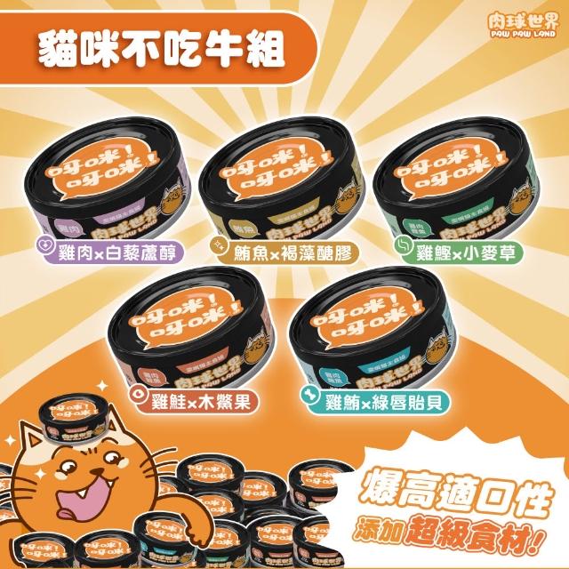 【PAW PAW LAND 肉球世界】歪嘴貓主食罐80g 72入組(貓罐頭/主食罐/蔓越莓/牛磺酸/小麥草)