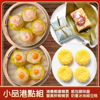 【港饗茶樓】小品港點組(港饗蝦皇燒賣/紙包腊味飯/蟹黃鮮蝦燒賣/奶皇冰沁綠豆糕)